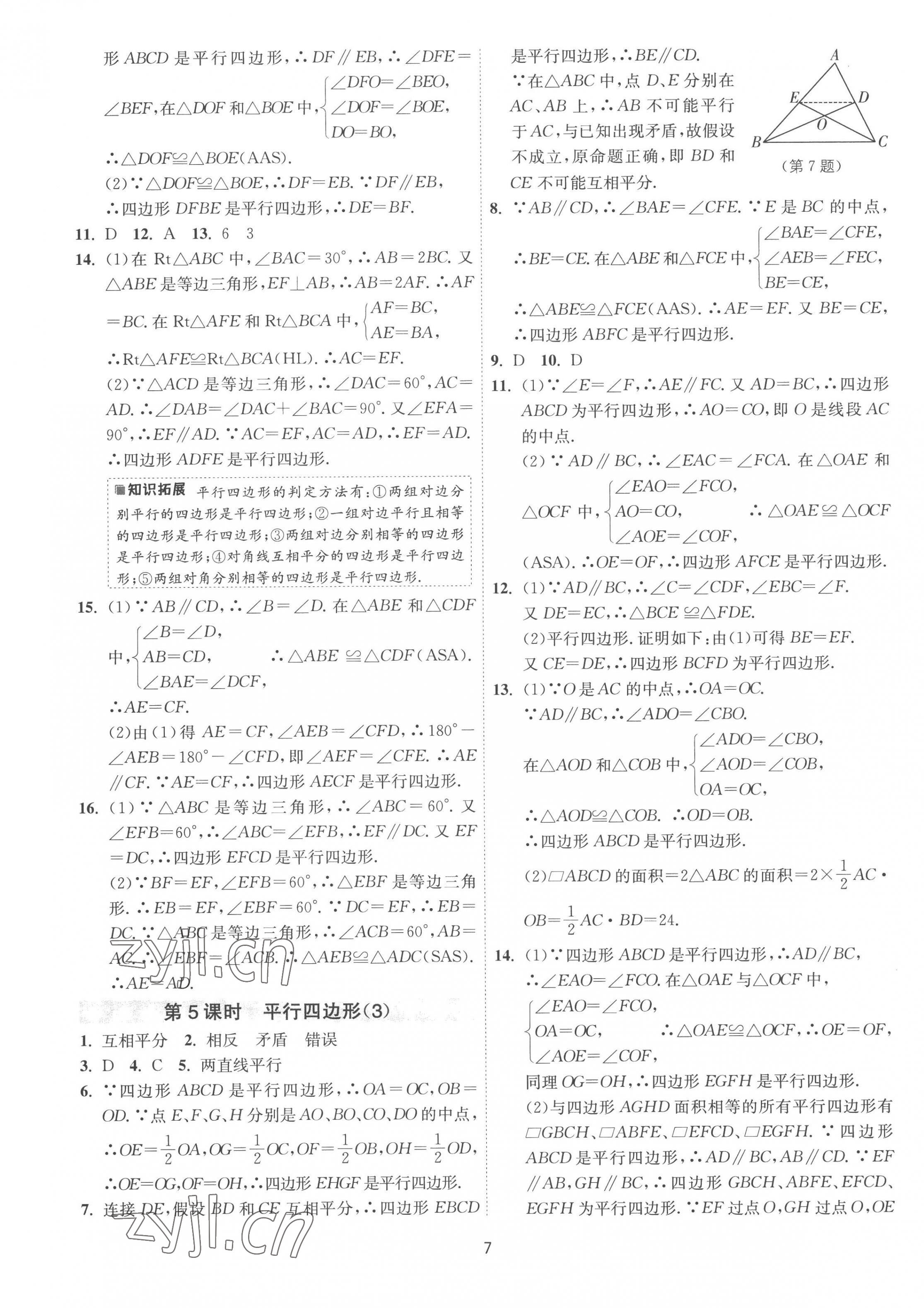 2023年1课3练单元达标测试八年级数学下册苏科版 第7页