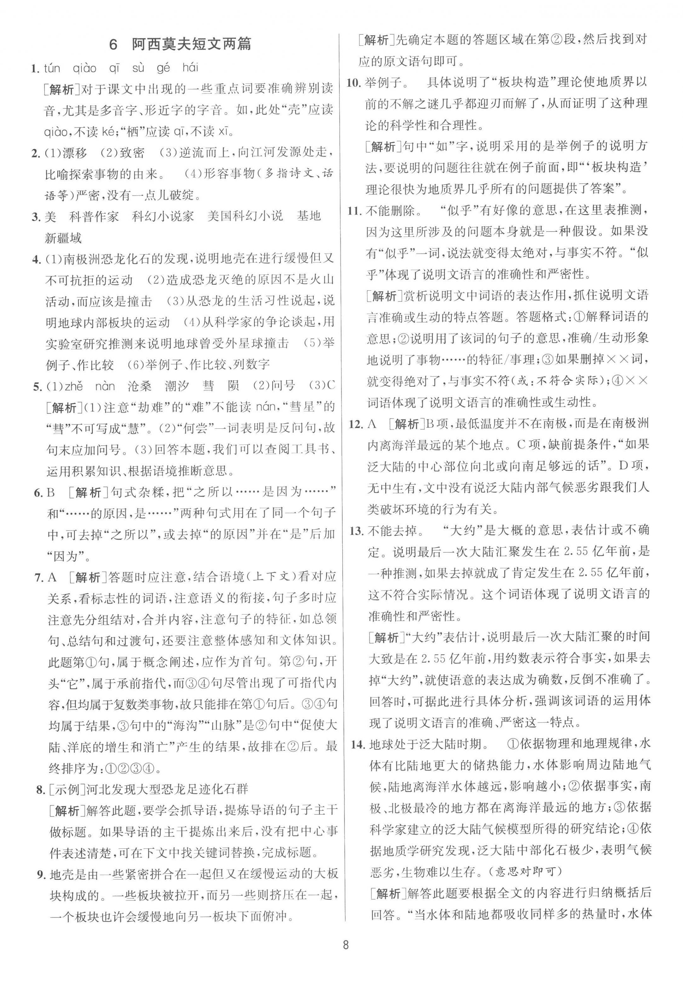 2023年1课3练单元达标测试八年级语文下册人教版 第8页