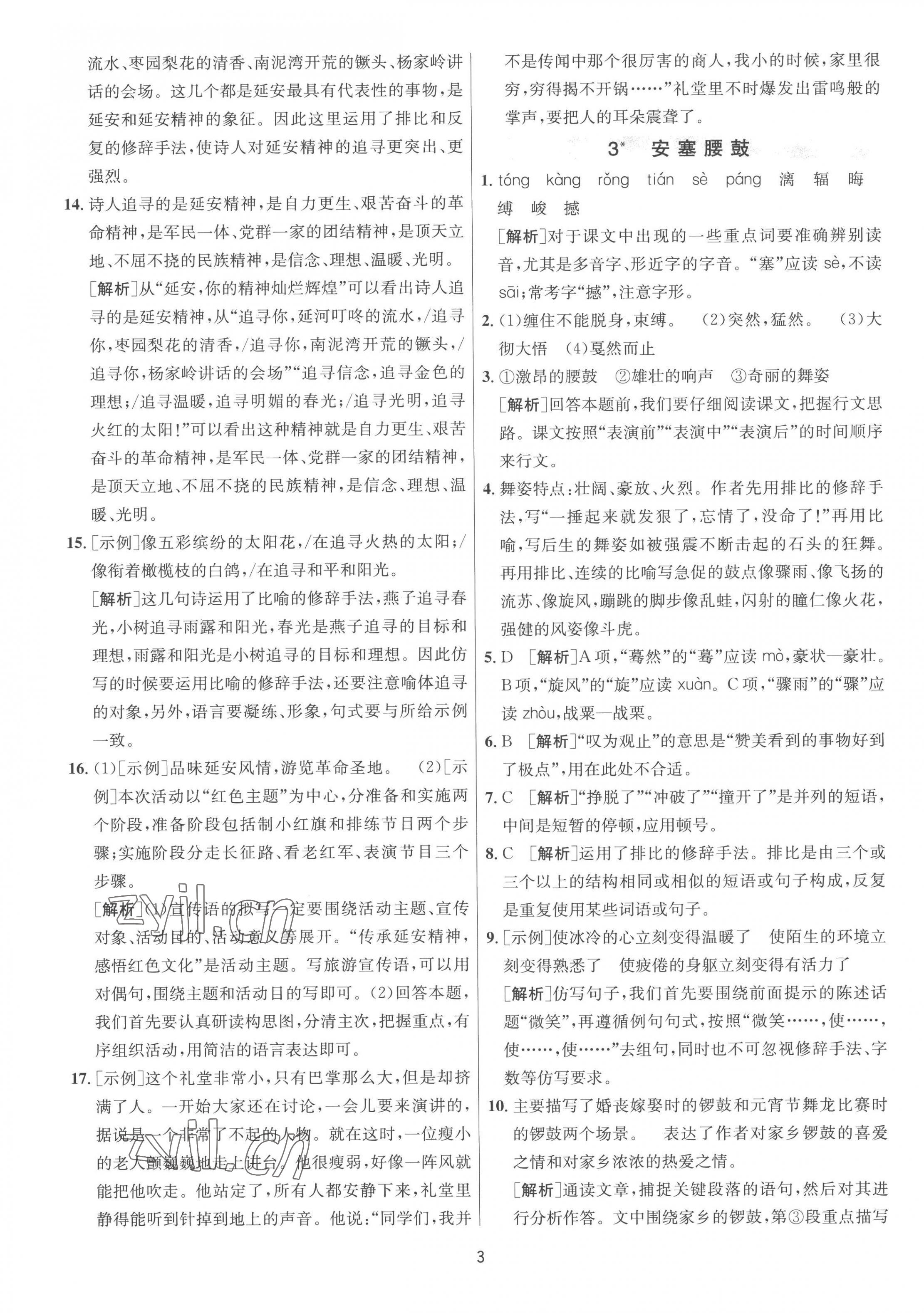 2023年1课3练单元达标测试八年级语文下册人教版 第3页