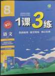 2023年1課3練單元達標測試八年級語文下冊人教版