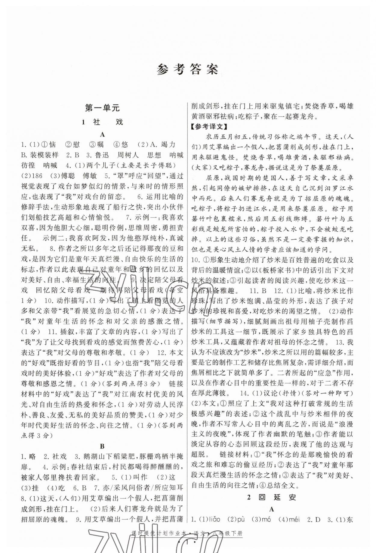 2023年課時提優(yōu)計劃作業(yè)本八年級語文下冊人教版 第1頁