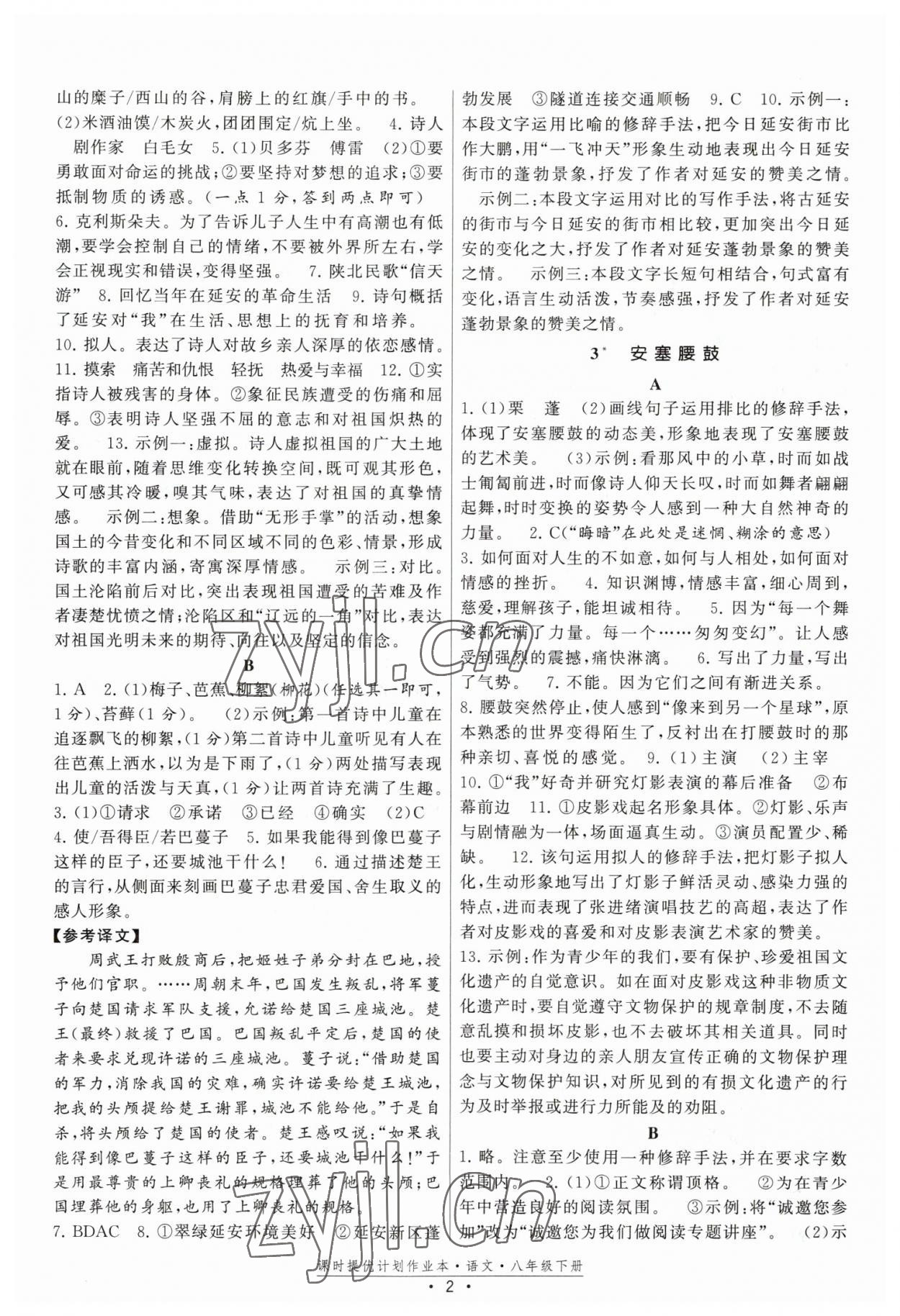 2023年課時提優(yōu)計劃作業(yè)本八年級語文下冊人教版 第2頁