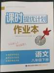 2023年課時提優(yōu)計劃作業(yè)本八年級語文下冊人教版