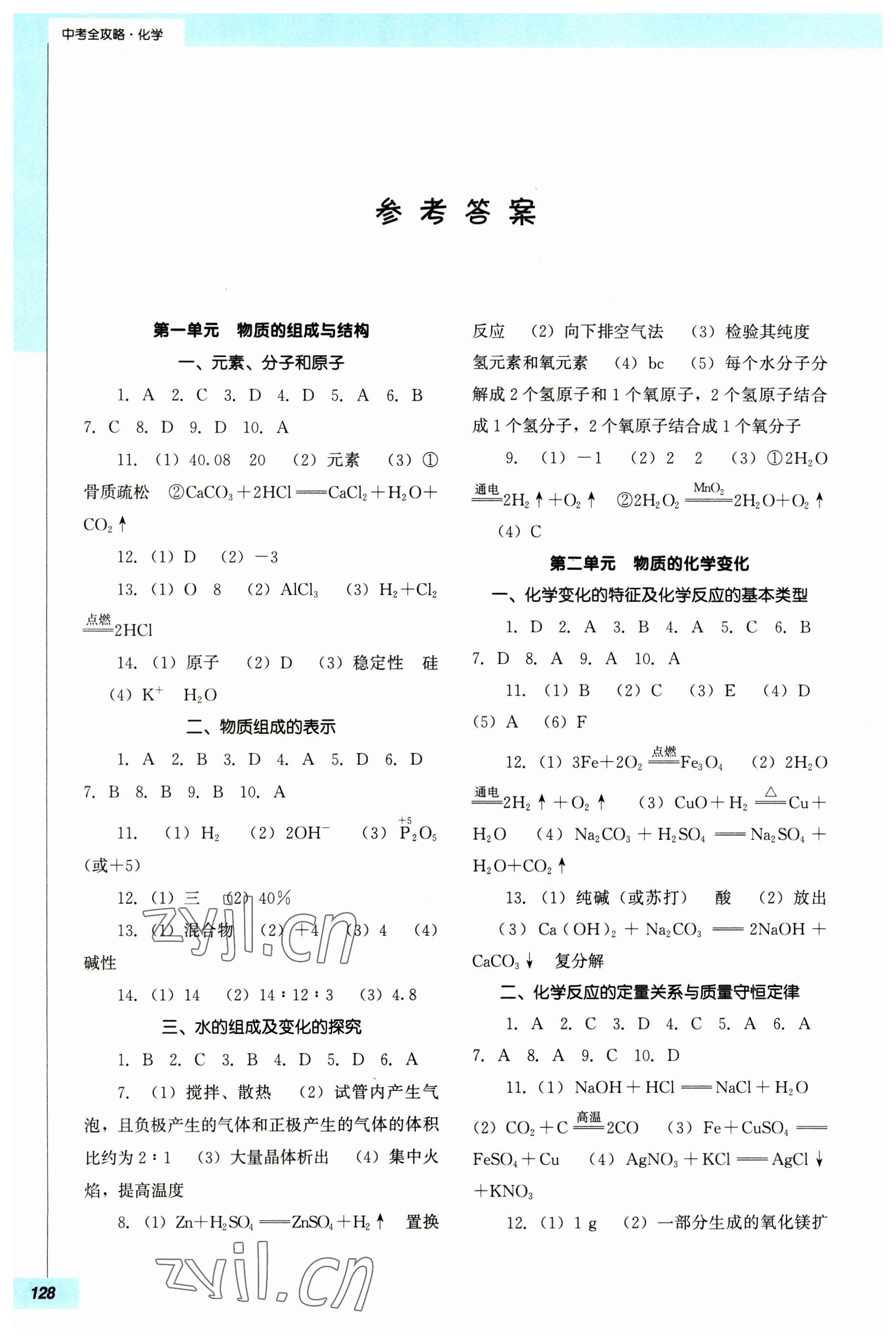 2023年中考全攻略化學(xué) 參考答案第1頁