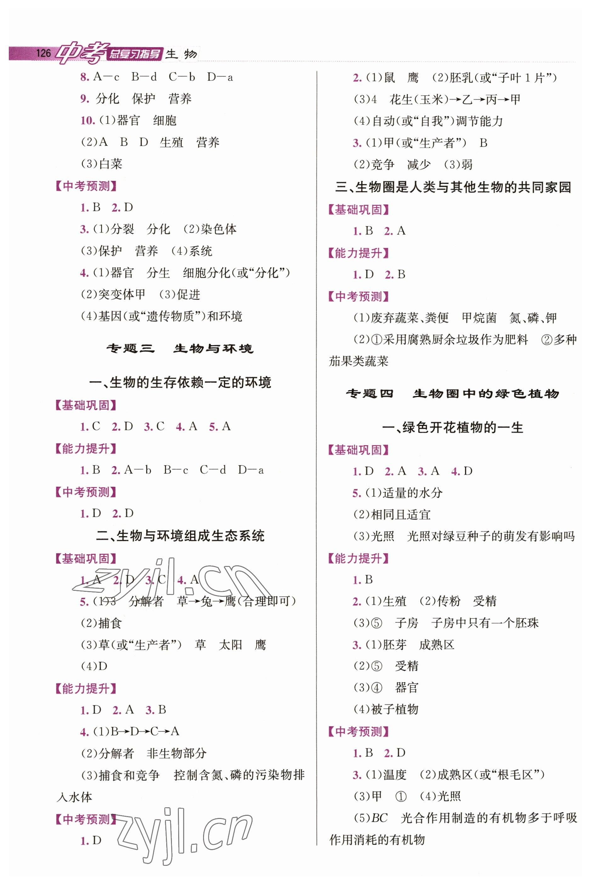 2023年中考总复习指导龙门书局生物 第2页