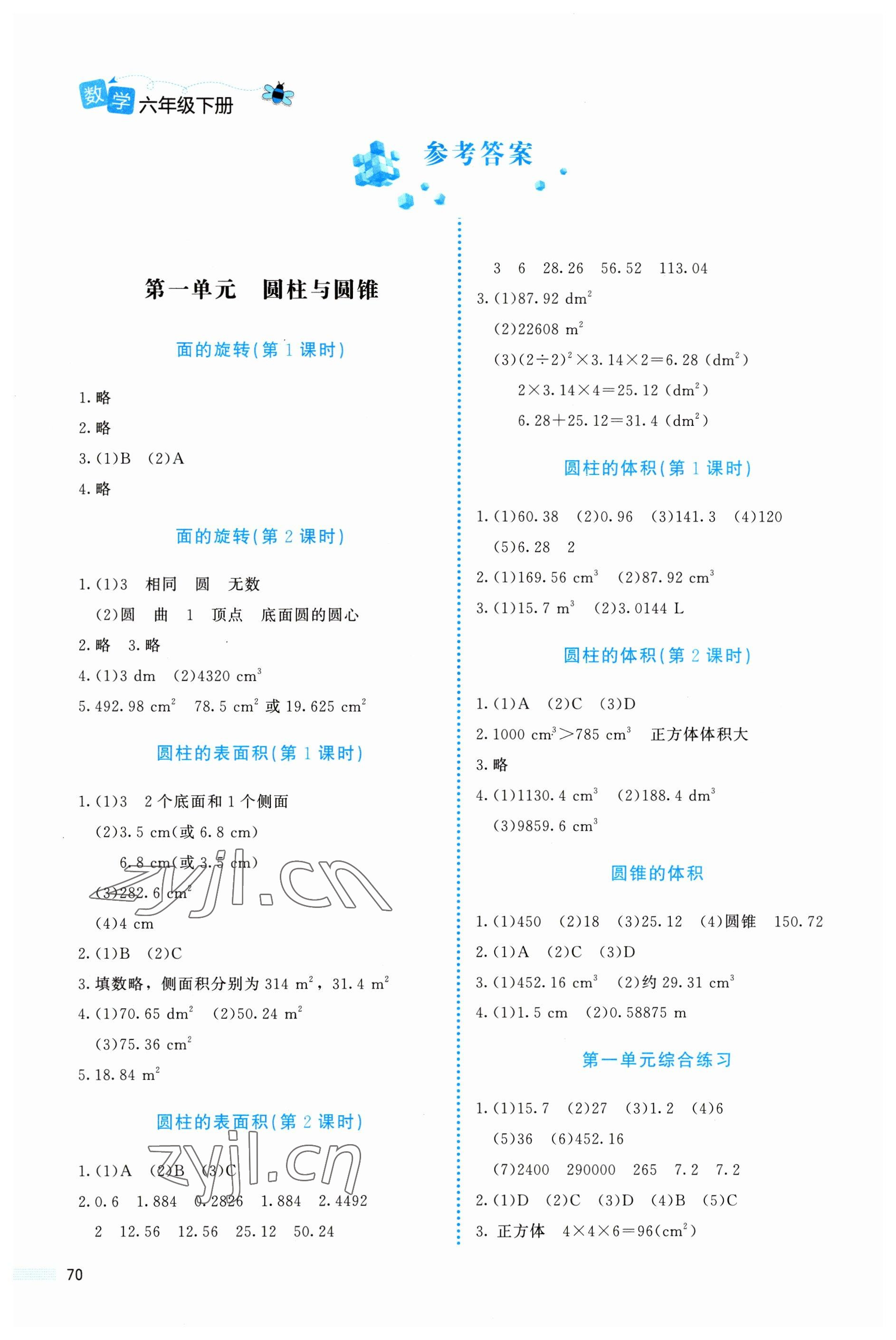 2023年課堂精練六年級(jí)數(shù)學(xué)下冊(cè)北師大版福建專版 參考答案第1頁(yè)