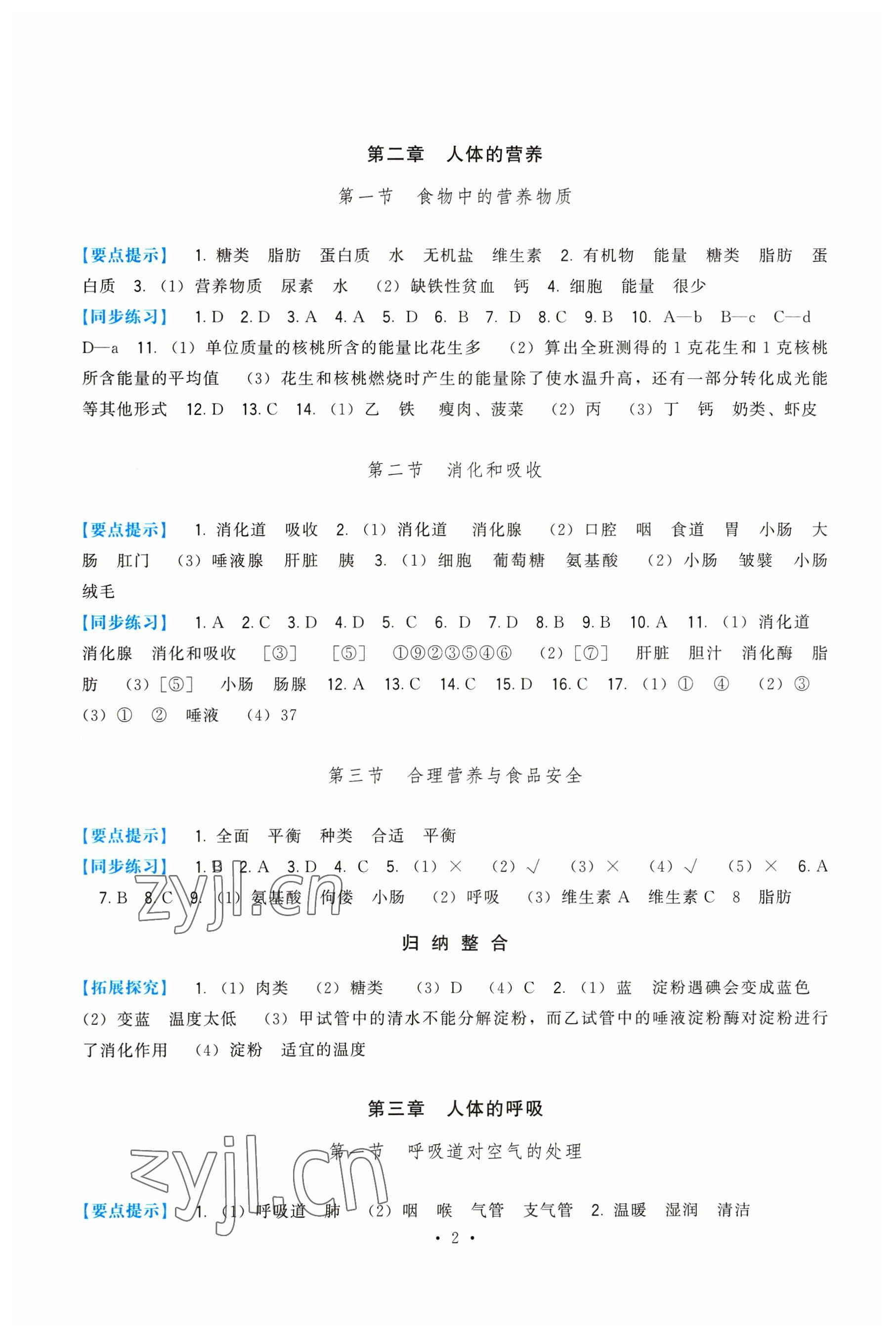 2023年顶尖课课练七年级生物下册人教版 第2页