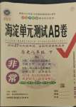 2023年海淀單元測(cè)試AB卷八年級(jí)歷史下冊(cè)人教版