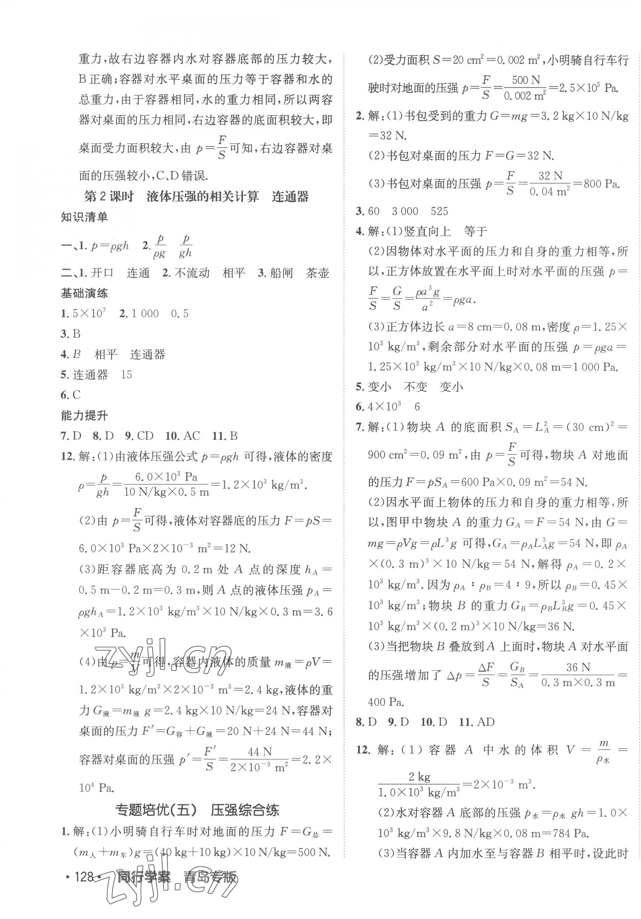 2023年同行學(xué)案學(xué)練測(cè)八年級(jí)物理下冊(cè)人教版青島專版 第7頁(yè)