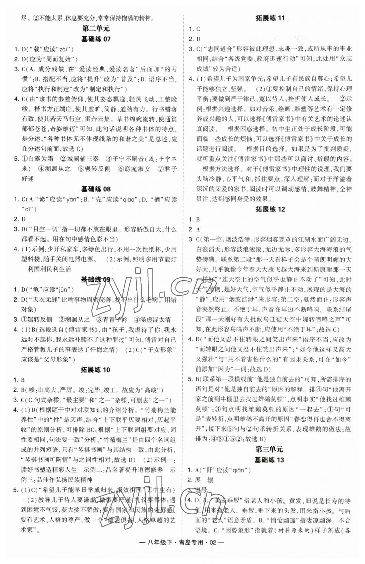 2023年學(xué)霸組合訓(xùn)練八年級(jí)語(yǔ)文下冊(cè)人教版青島專(zhuān)版 第2頁(yè)