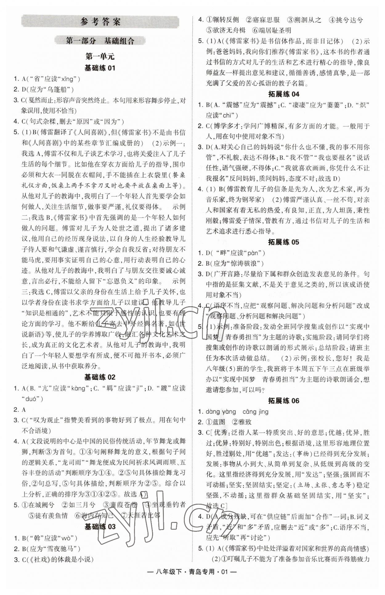 2023年學(xué)霸組合訓(xùn)練八年級語文下冊人教版青島專版 第1頁