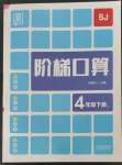 2023年階梯口算四年級數(shù)學下冊蘇教版