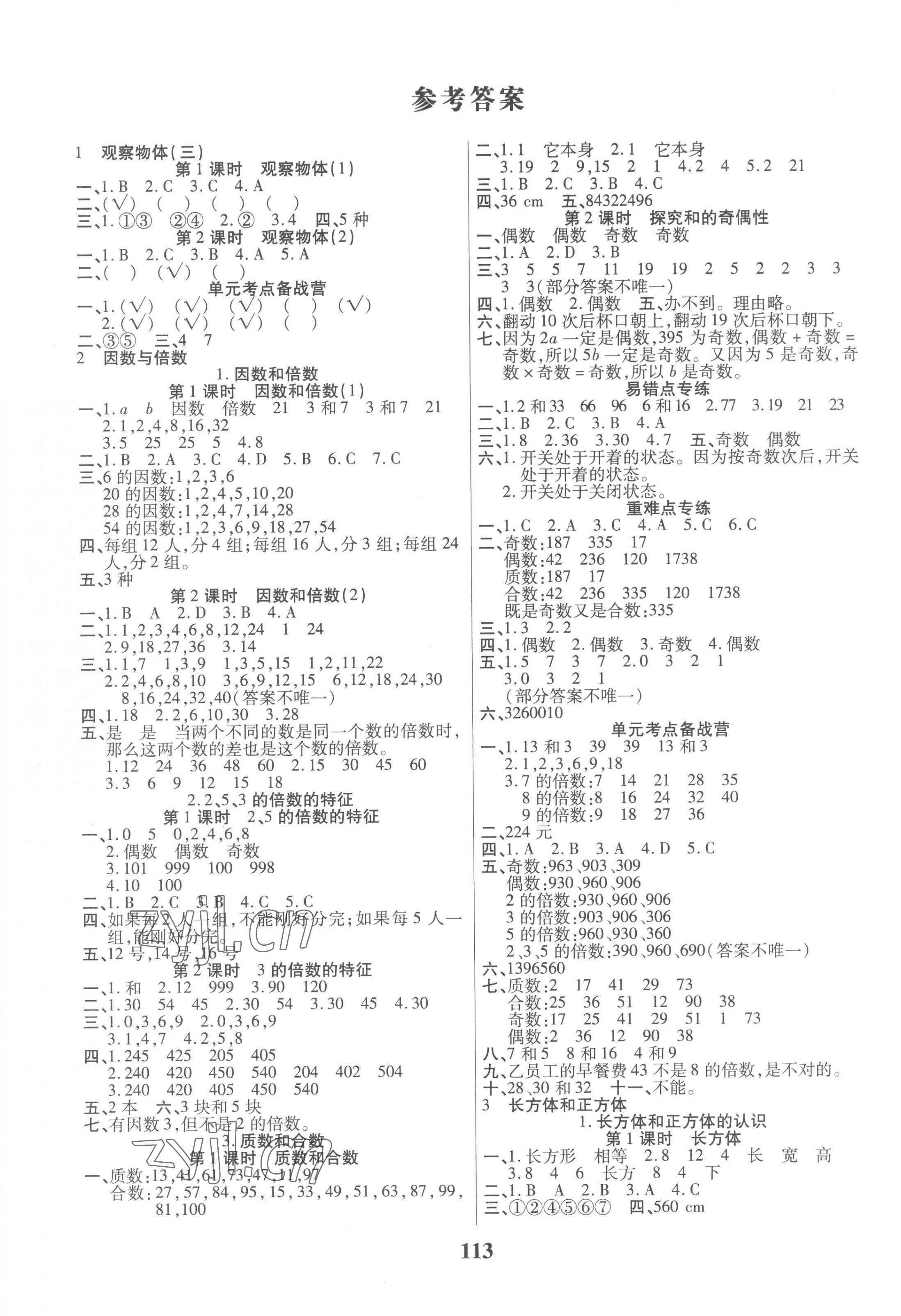 2023年培優(yōu)三好生課時(shí)作業(yè)五年級(jí)數(shù)學(xué)A版下冊(cè)人教版福建專版 參考答案第1頁(yè)