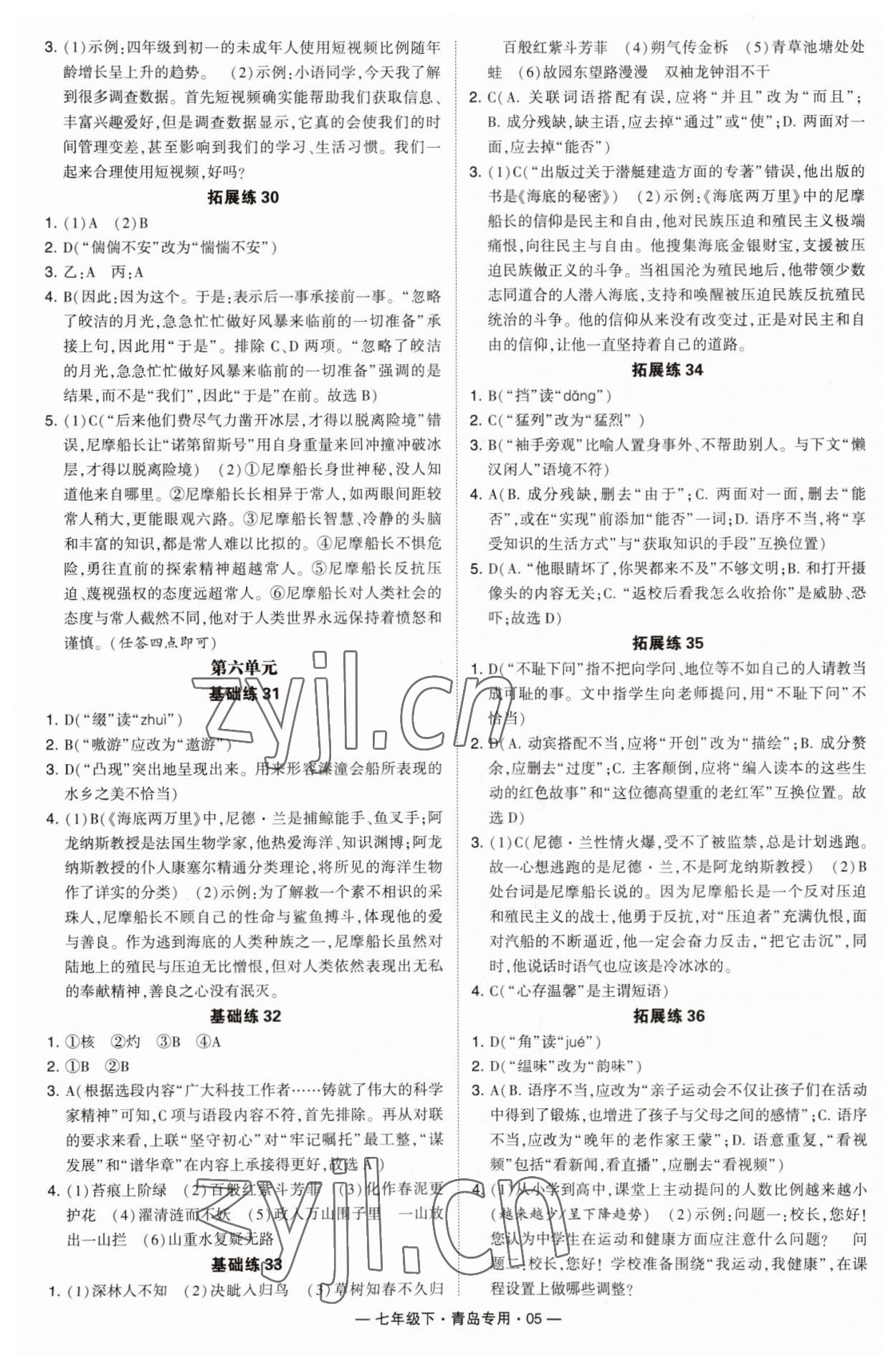 2023年學霸組合訓練七年級語文下冊人教版青島專版 第5頁