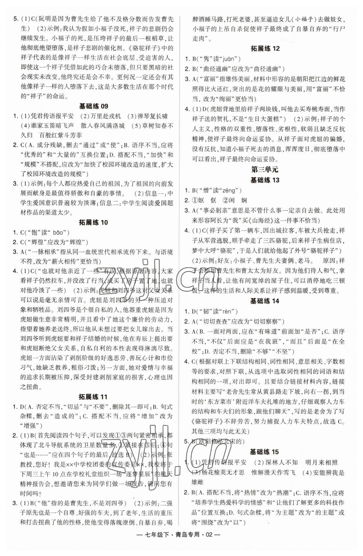 2023年學霸組合訓練七年級語文下冊人教版青島專版 第2頁