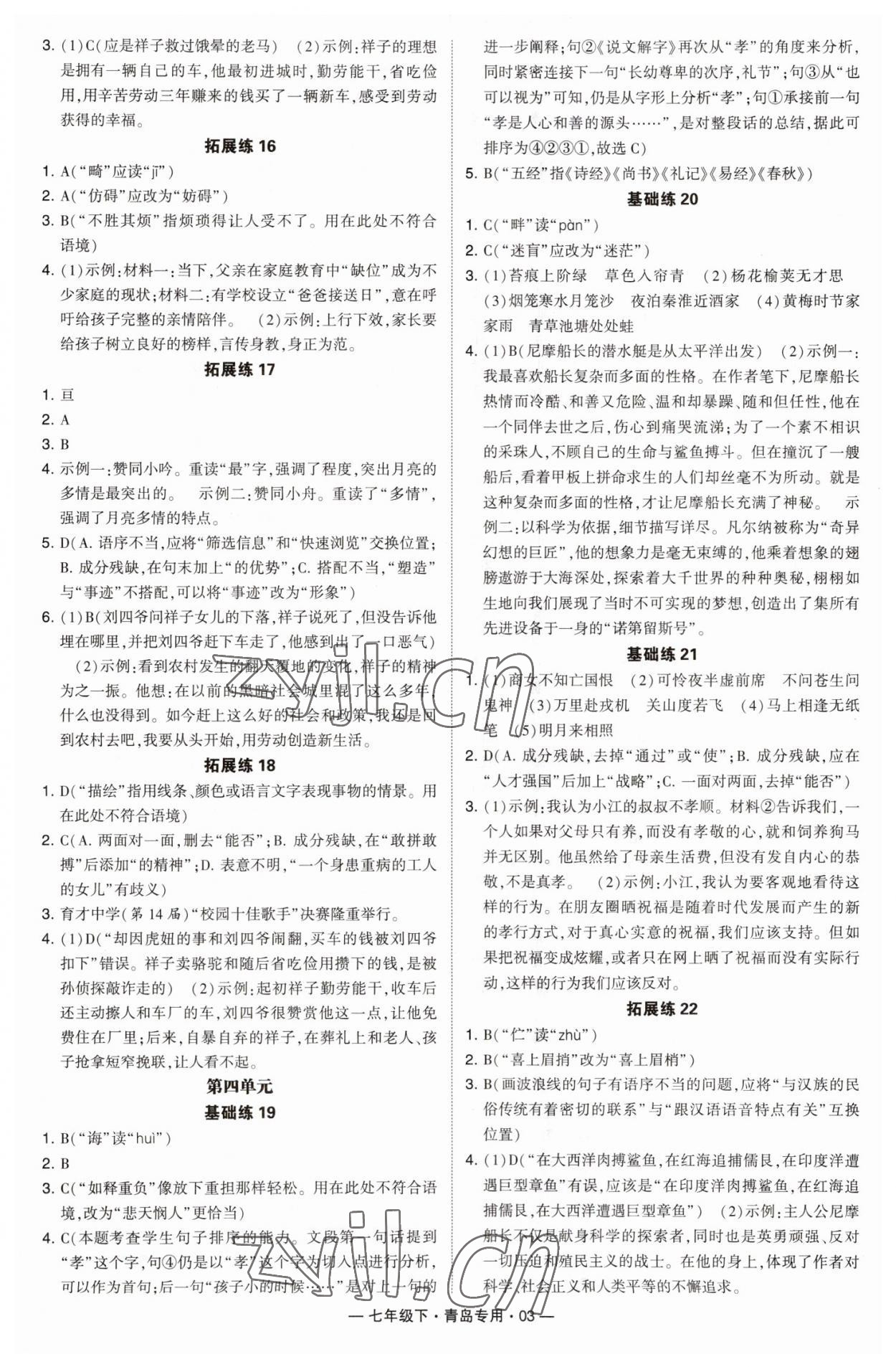 2023年學霸組合訓練七年級語文下冊人教版青島專版 第3頁