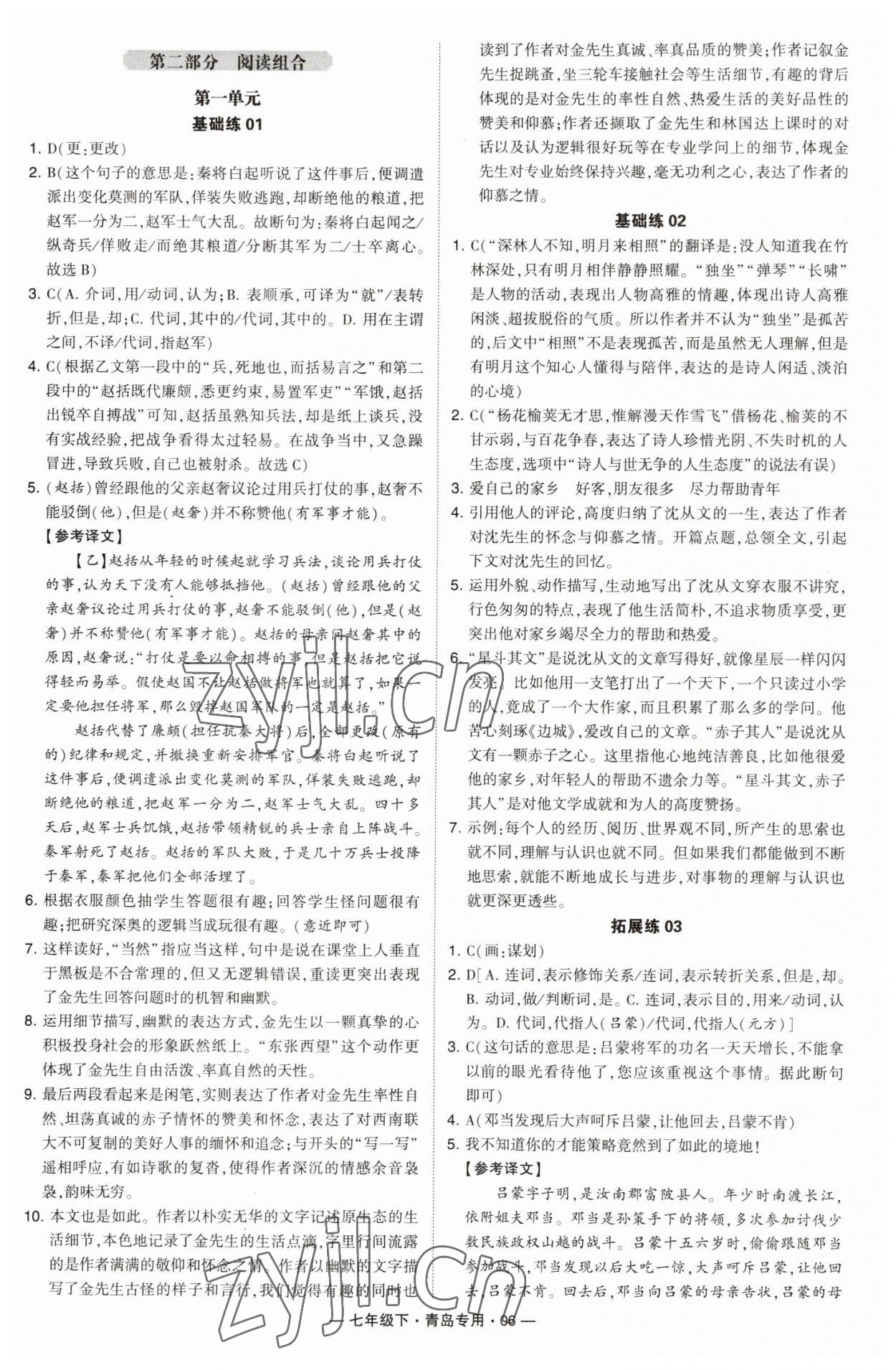 2023年學霸組合訓練七年級語文下冊人教版青島專版 第6頁