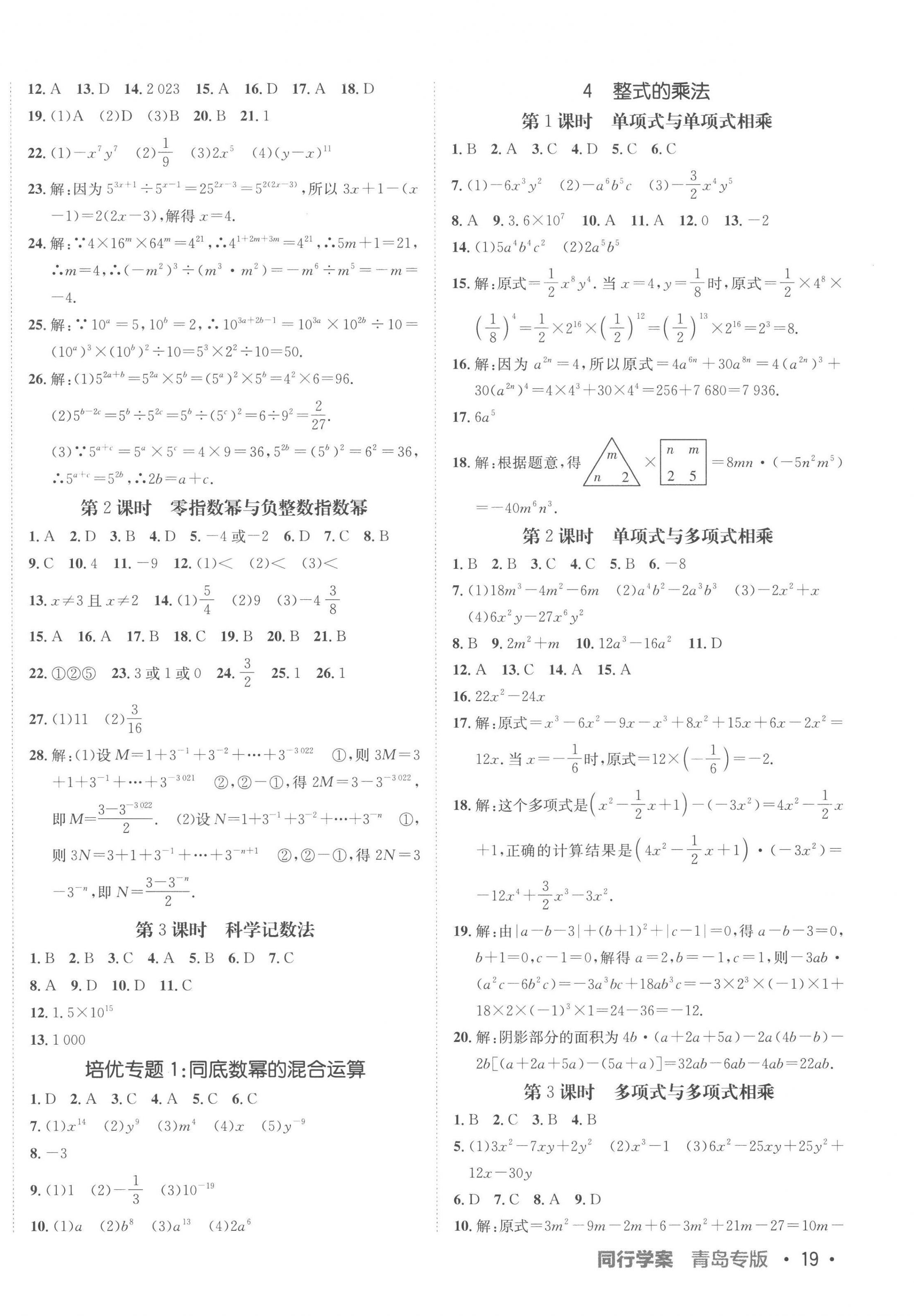 2023年同行學(xué)案學(xué)練測(cè)七年級(jí)數(shù)學(xué)下冊(cè)北師大版青島專版 第2頁