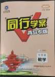 2023年同行學案學練測七年級數(shù)學下冊北師大版青島專版