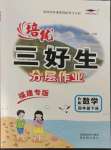 2023年培優(yōu)三好生課時(shí)作業(yè)四年級數(shù)學(xué)下冊北師大版B版福建專版