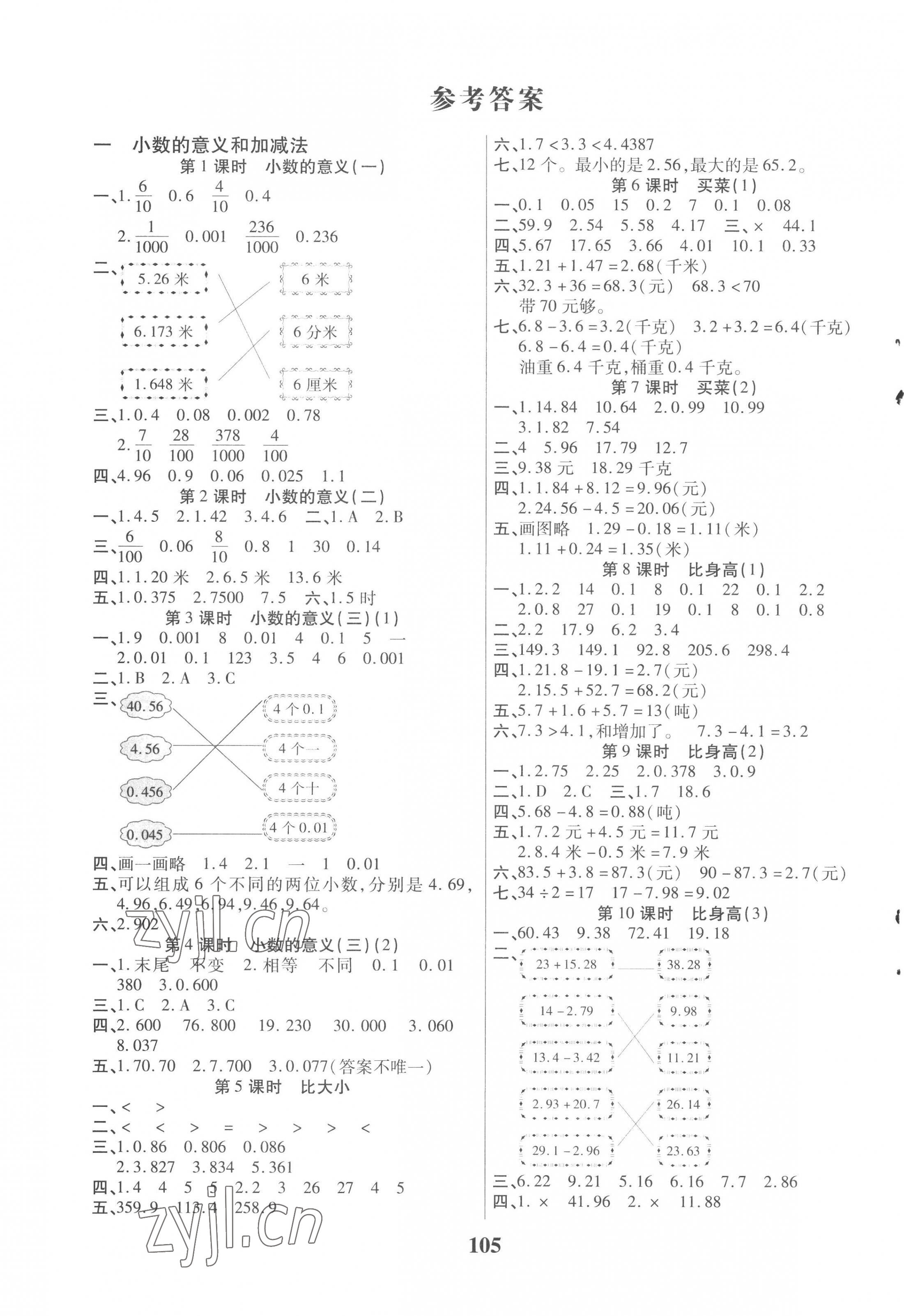 2023年培優(yōu)三好生課時(shí)作業(yè)四年級(jí)數(shù)學(xué)下冊(cè)北師大版B版福建專版 參考答案第1頁(yè)