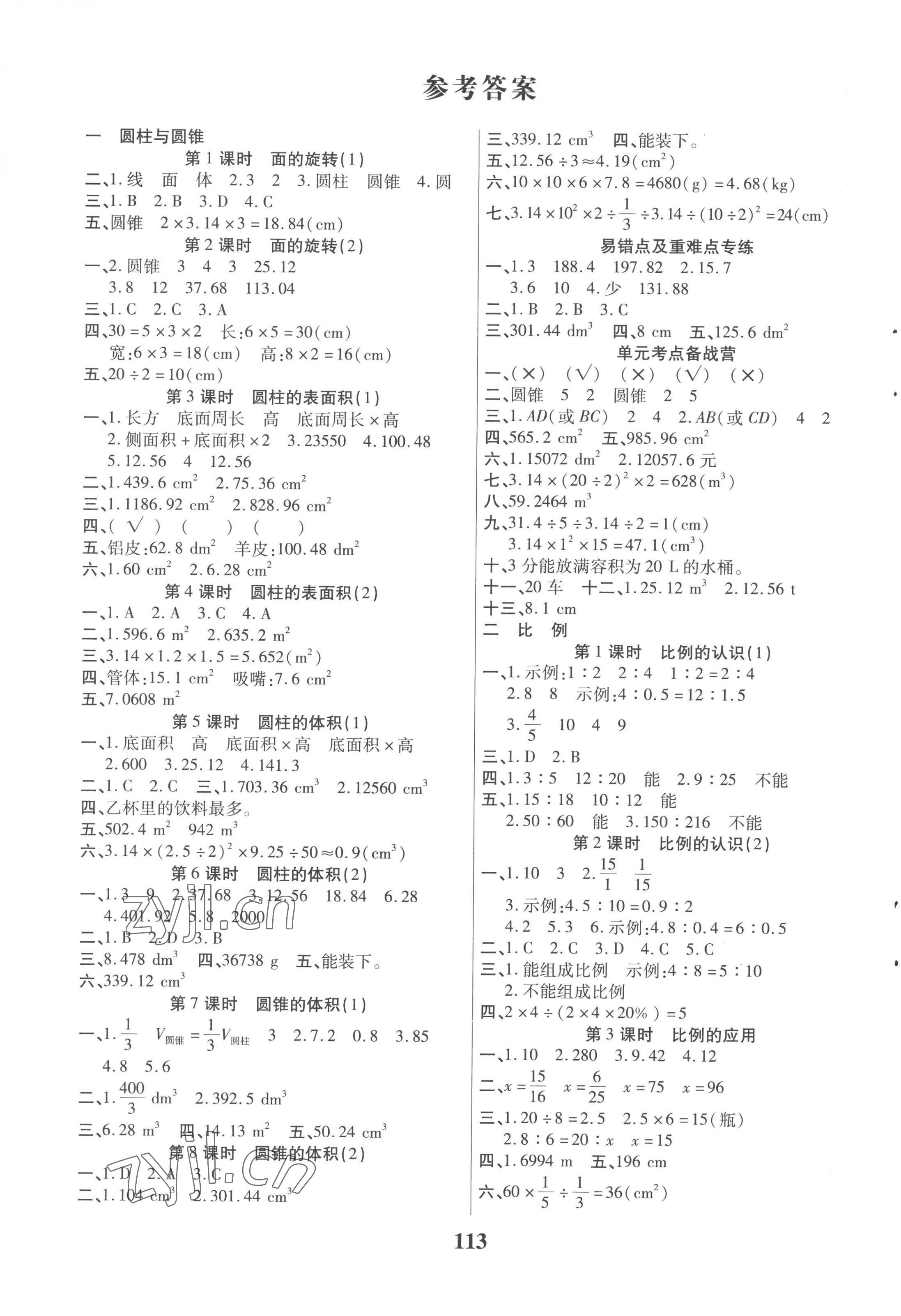 2023年培優(yōu)三好生課時(shí)作業(yè)六年級(jí)數(shù)學(xué)下冊(cè)北師大版B版福建專版 參考答案第1頁(yè)