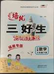 2023年培優(yōu)三好生三年級數學下冊人教版A版福建專版