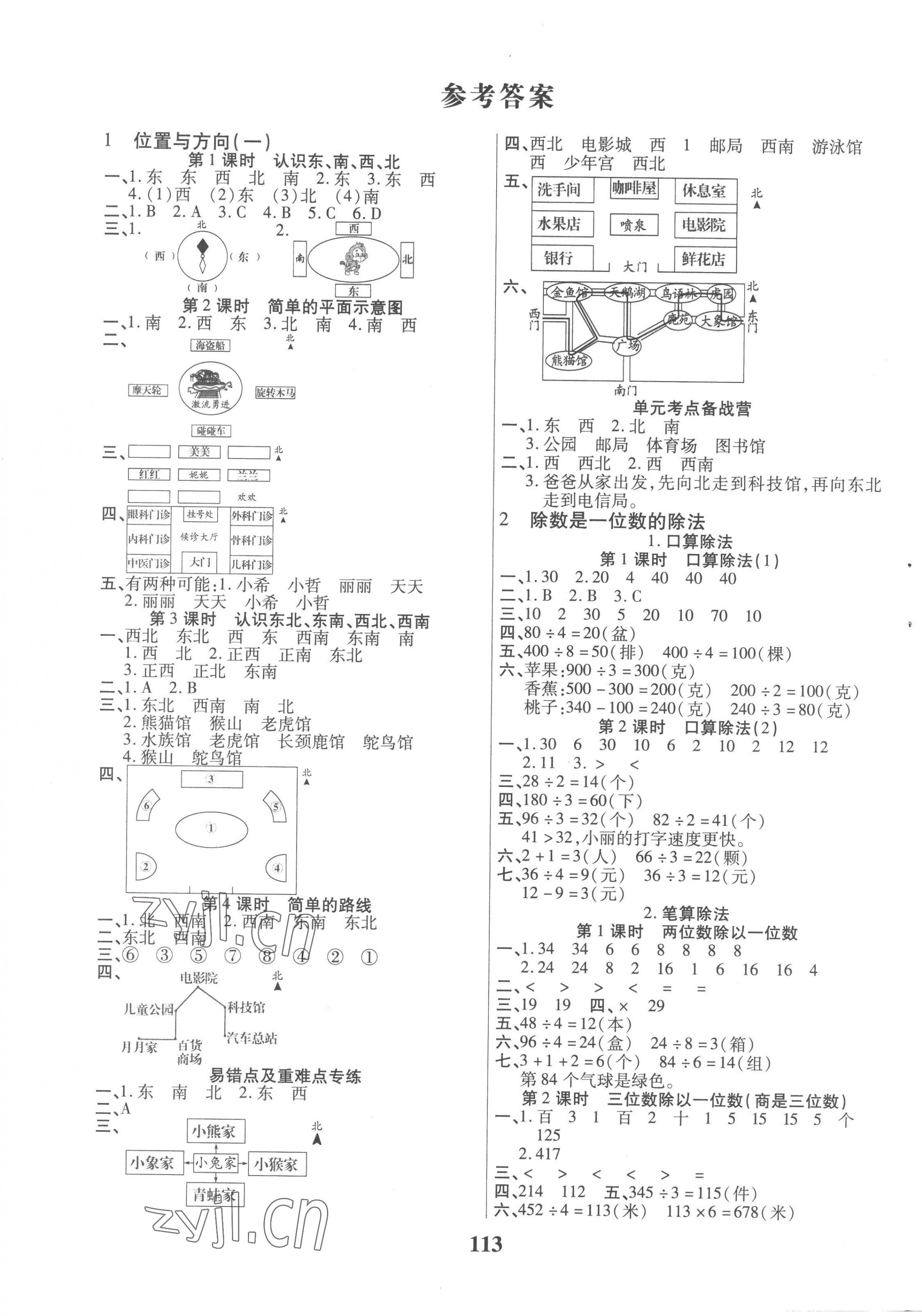 2023年培优三好生三年级数学下册人教版A版福建专版 参考答案第1页