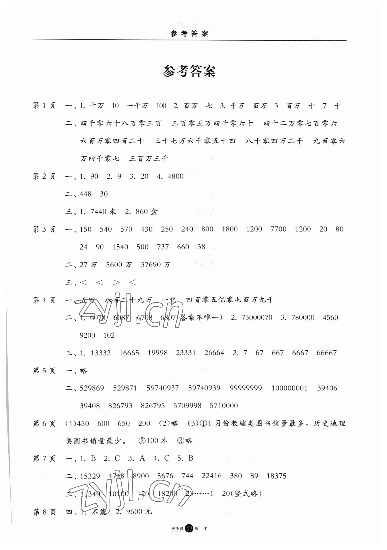 2023年假期生活四年級(jí)數(shù)學(xué)方圓電子音像出版社 第1頁