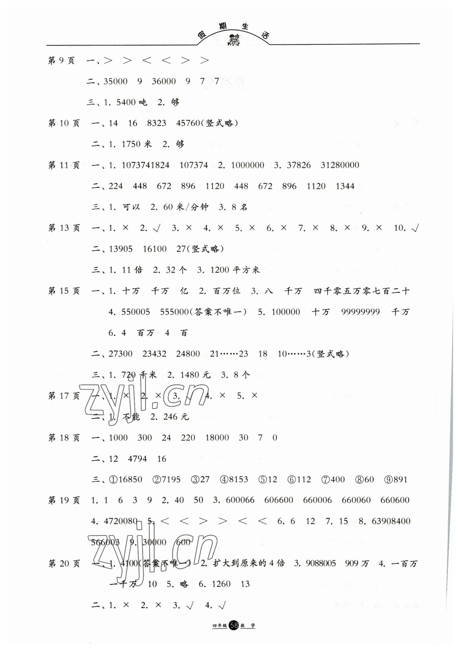 2023年假期生活四年級(jí)數(shù)學(xué)方圓電子音像出版社 第2頁(yè)