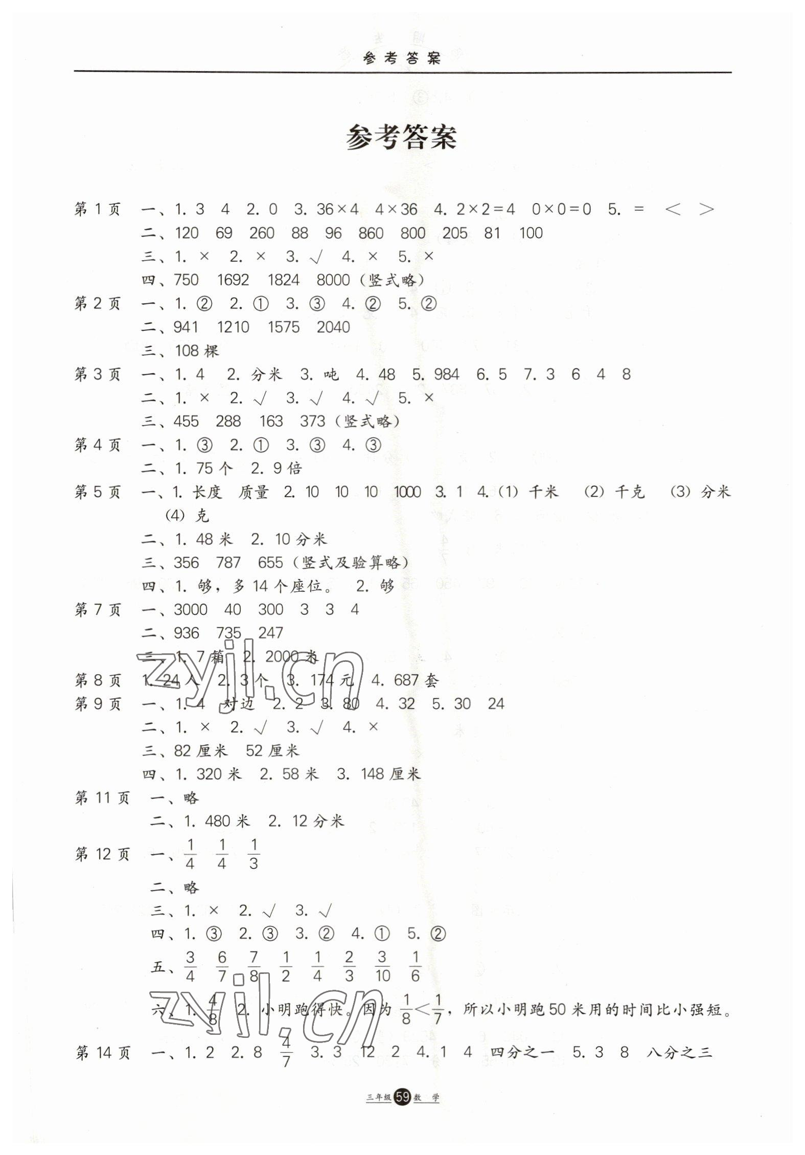 2023年假期生活三年級數(shù)學(xué)方圓電子音像出版社 第1頁