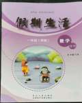 2023年假期生活一年級(jí)數(shù)學(xué)方圓電子音像出版社