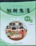 2023年假期生活四年級綜合方圓電子音像出版社