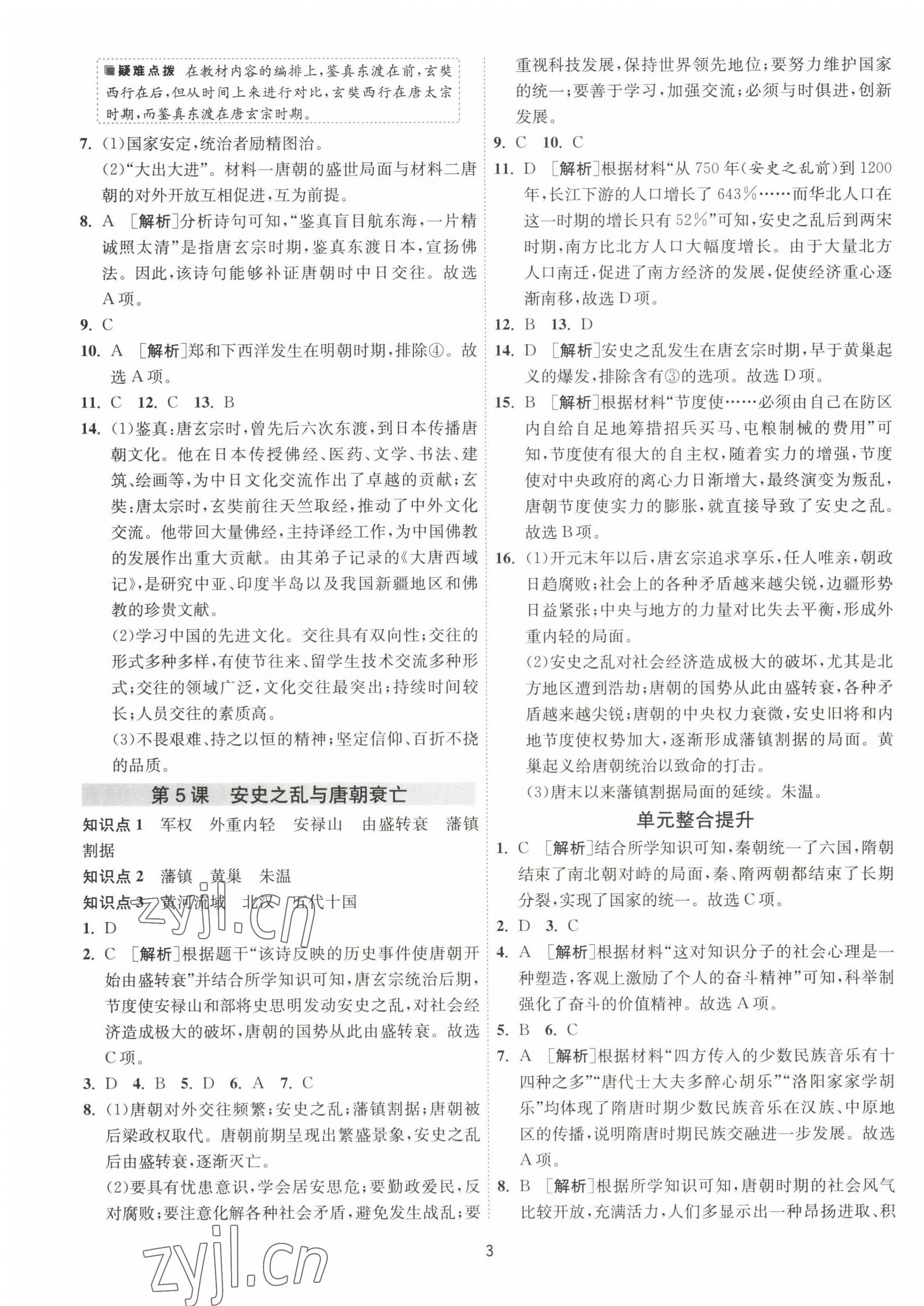 2023年1课3练单元达标测试七年级历史下册人教版 第3页