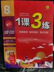 2023年1課3練單元達(dá)標(biāo)測試八年級道德與法治下冊人教版升級版