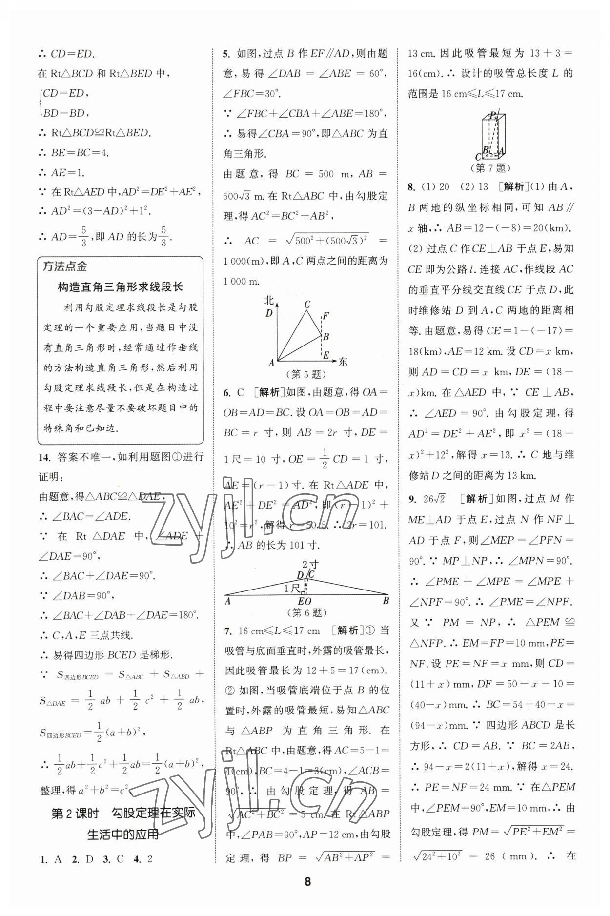 2023年拔尖特訓(xùn)八年級(jí)數(shù)學(xué)下冊(cè)人教版 參考答案第8頁(yè)