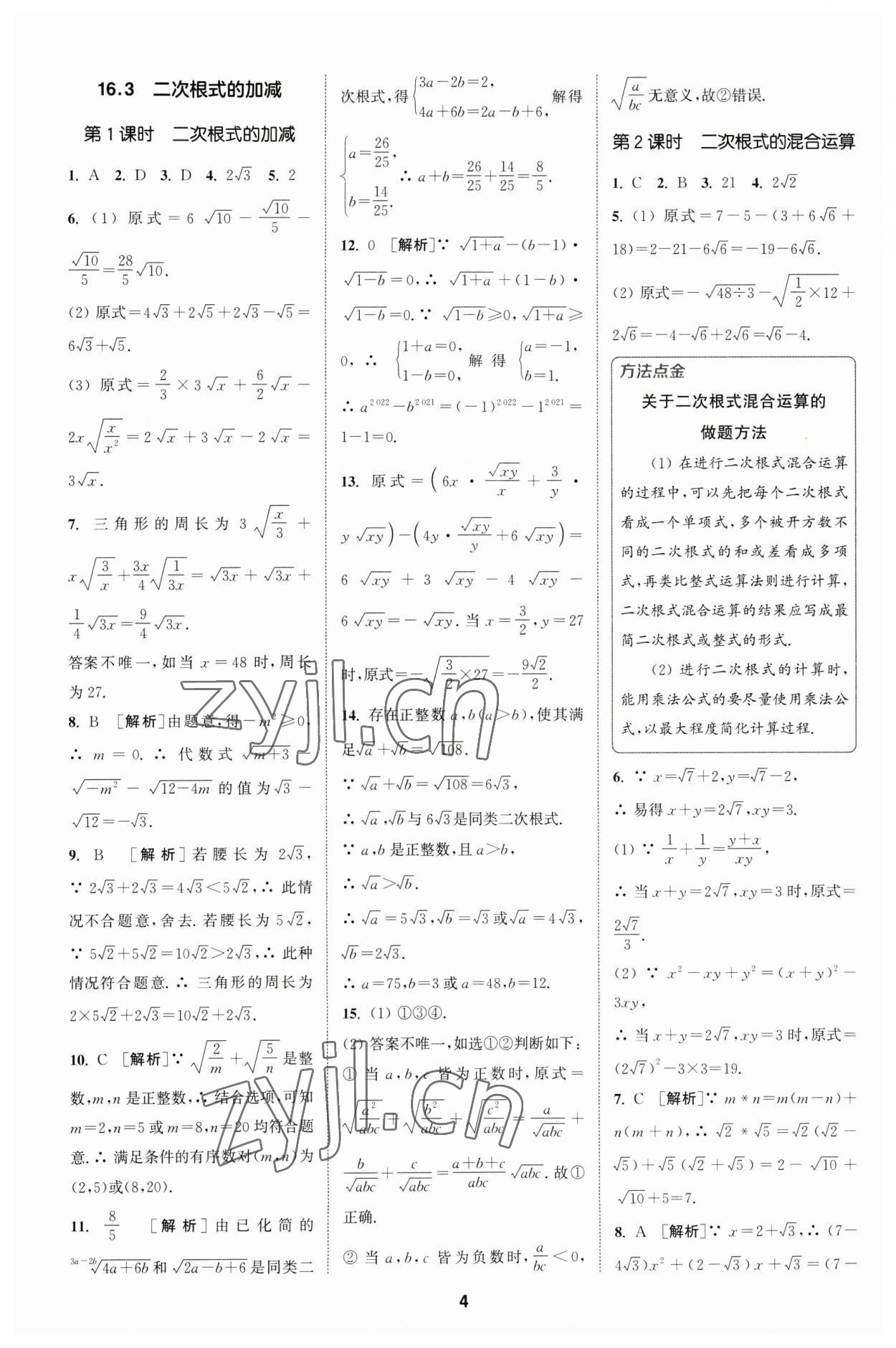 2023年拔尖特訓(xùn)八年級(jí)數(shù)學(xué)下冊(cè)人教版 參考答案第4頁(yè)