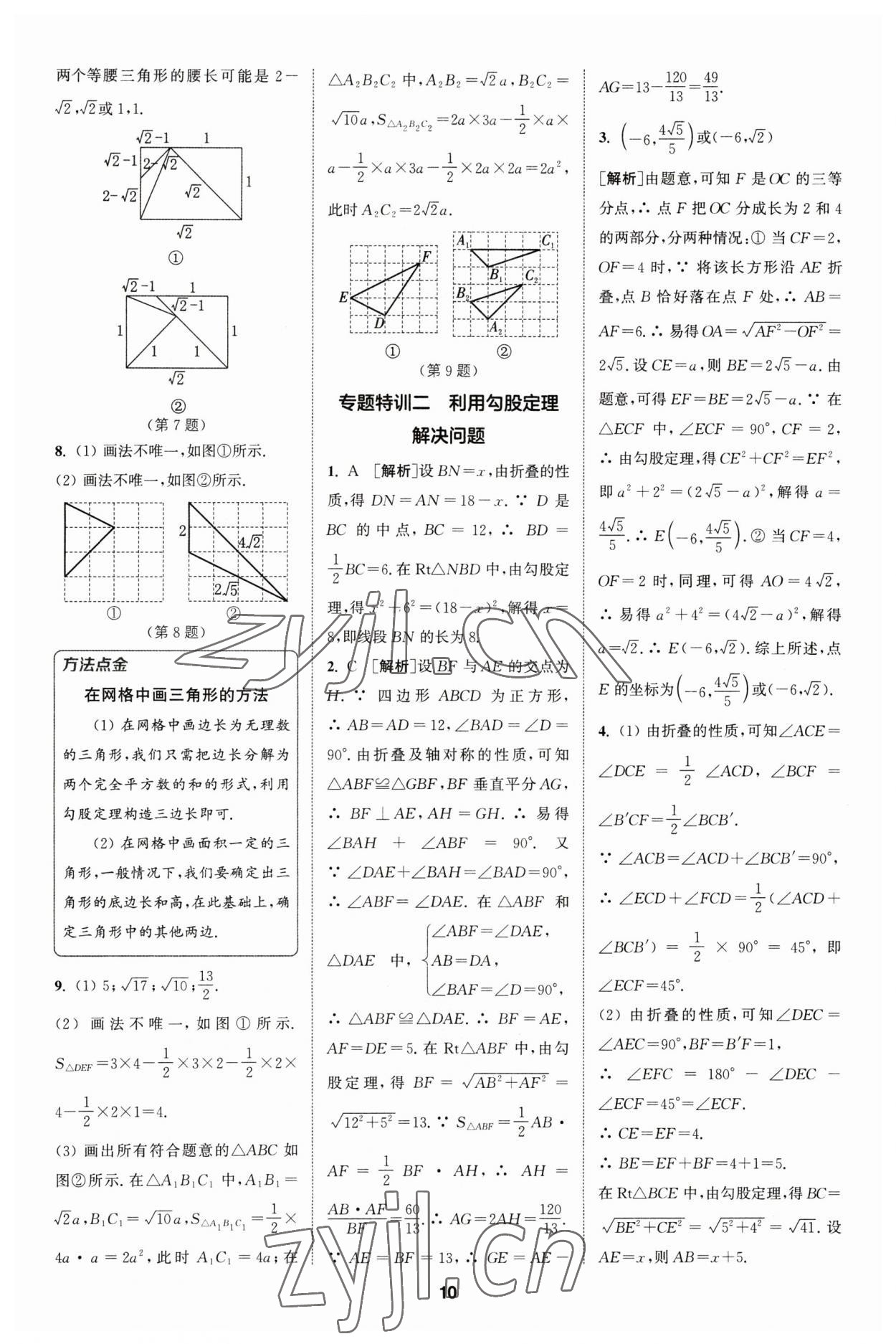 2023年拔尖特訓(xùn)八年級數(shù)學(xué)下冊人教版 參考答案第10頁