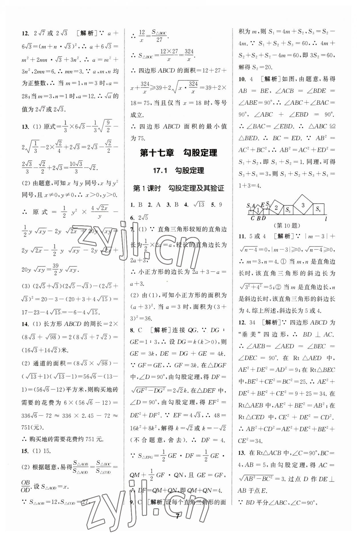 2023年拔尖特訓(xùn)八年級數(shù)學(xué)下冊人教版 參考答案第7頁