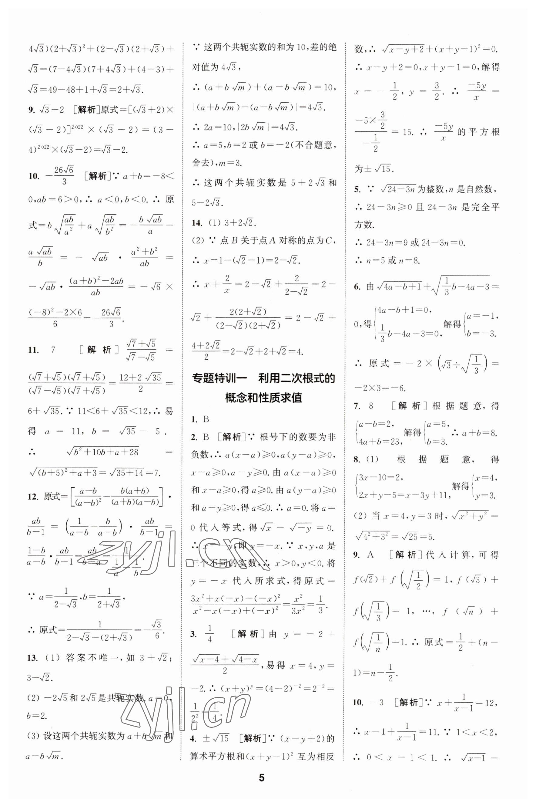 2023年拔尖特訓八年級數(shù)學下冊人教版 參考答案第5頁