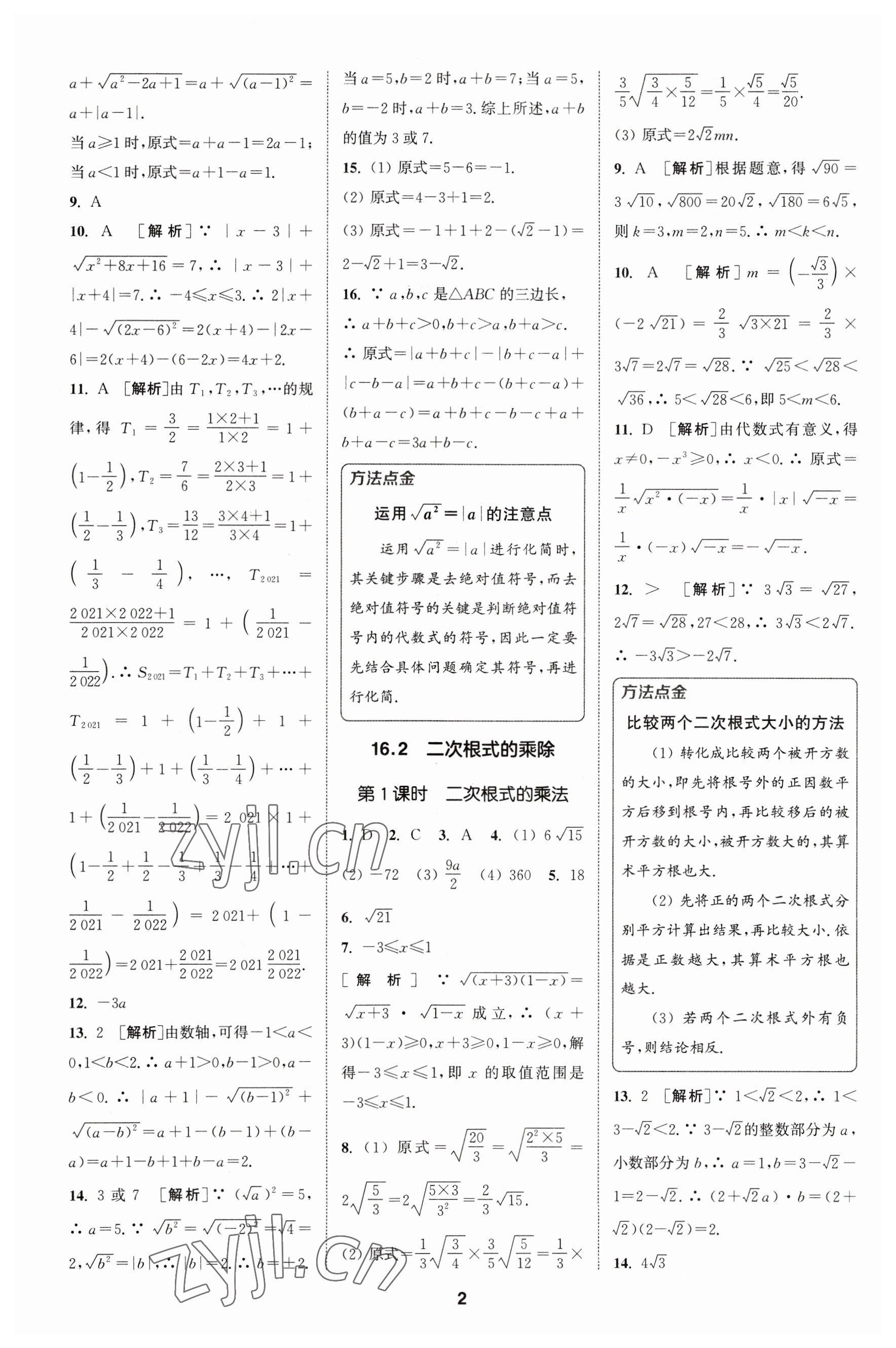 2023年拔尖特訓(xùn)八年級數(shù)學(xué)下冊人教版 參考答案第2頁