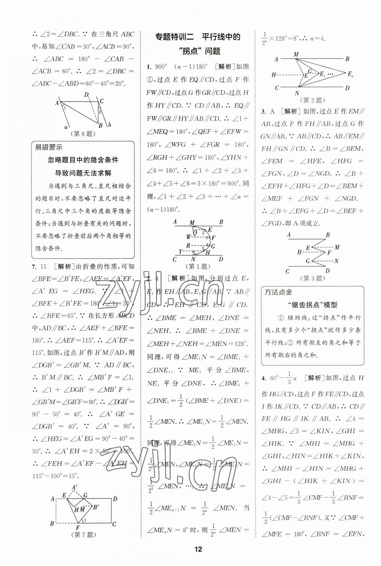 2023年拔尖特訓(xùn)七年級數(shù)學(xué)下冊人教版 參考答案第9頁