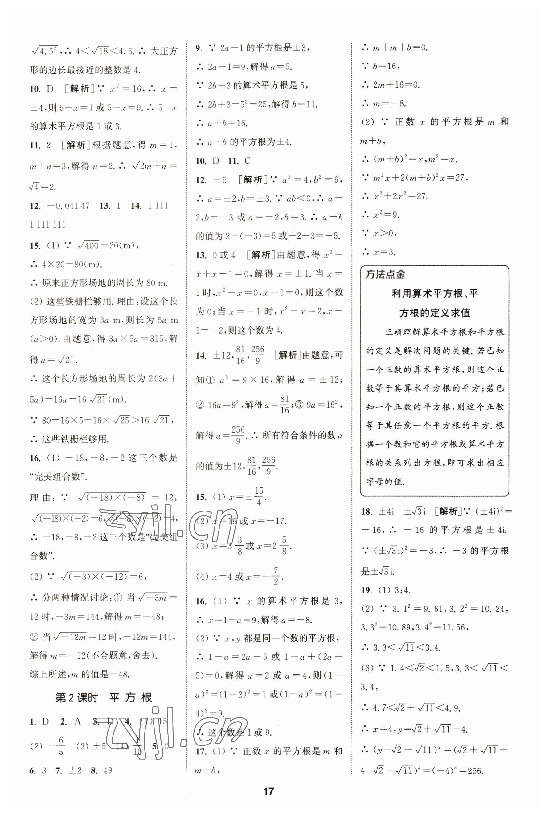 2023年拔尖特训七年级数学下册人教版 参考答案第14页