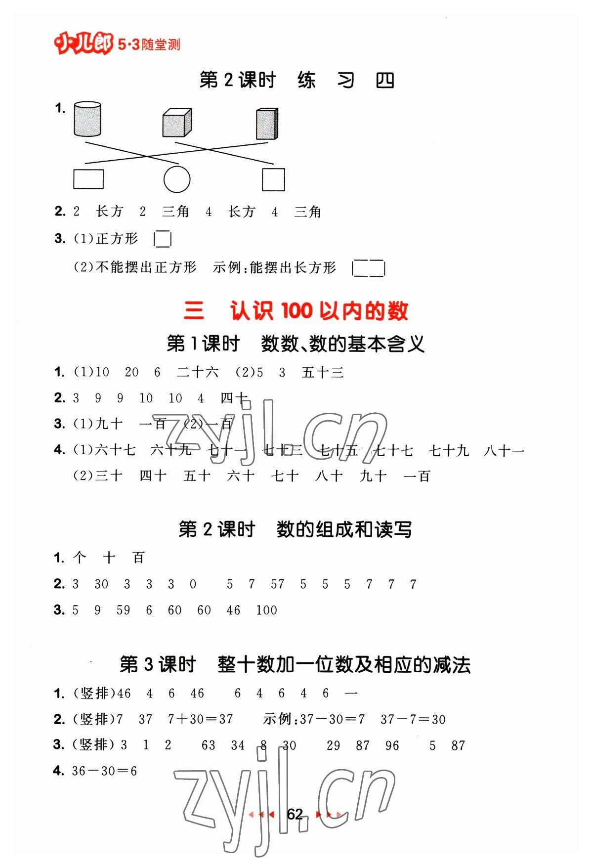 2023年53隨堂測(cè)一年級(jí)數(shù)學(xué)下冊(cè)蘇教版 第4頁(yè)