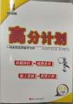 2023年高分計劃八年級語文下冊人教版