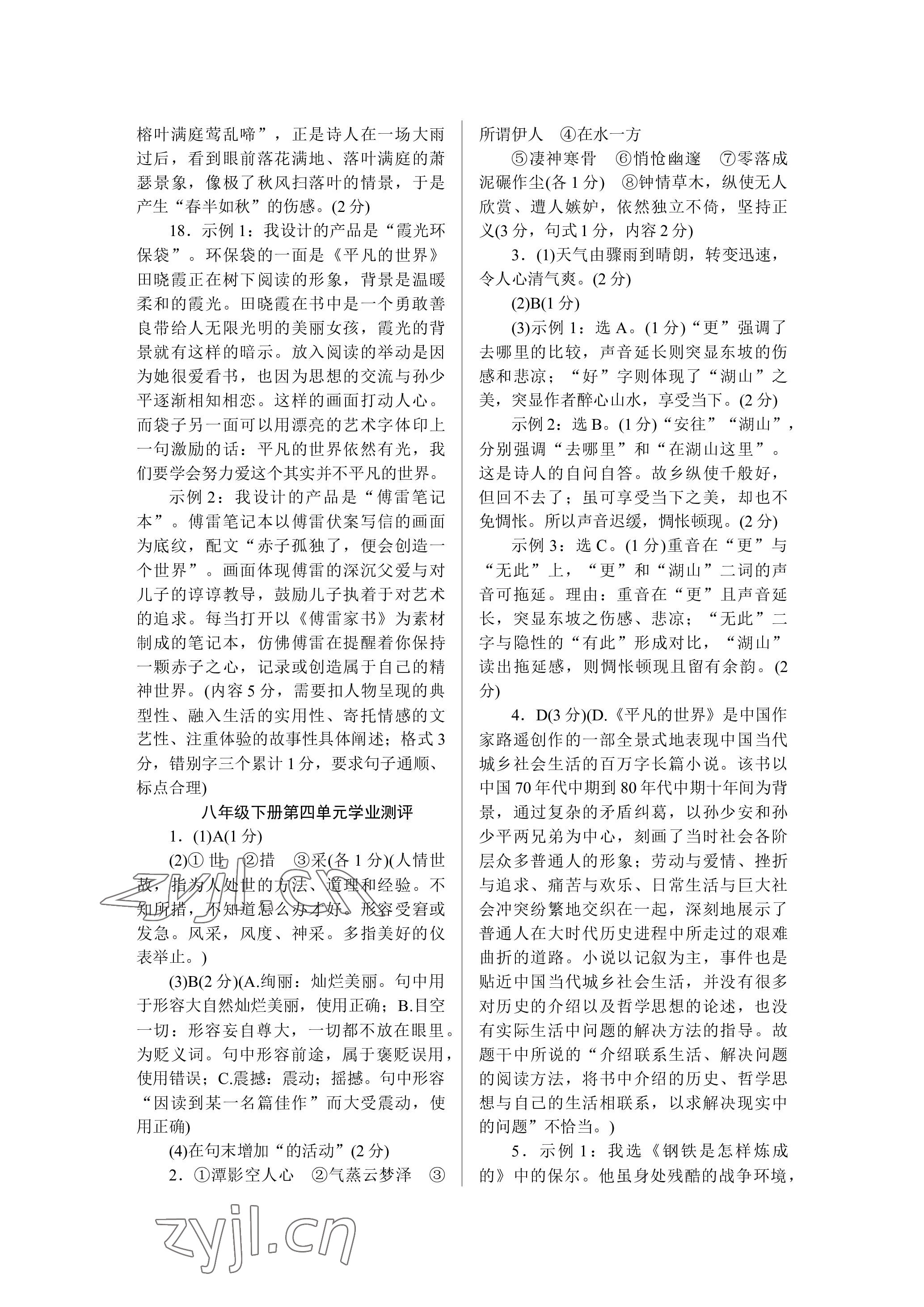 2023年高分計(jì)劃八年級(jí)語(yǔ)文下冊(cè)人教版 參考答案第6頁(yè)