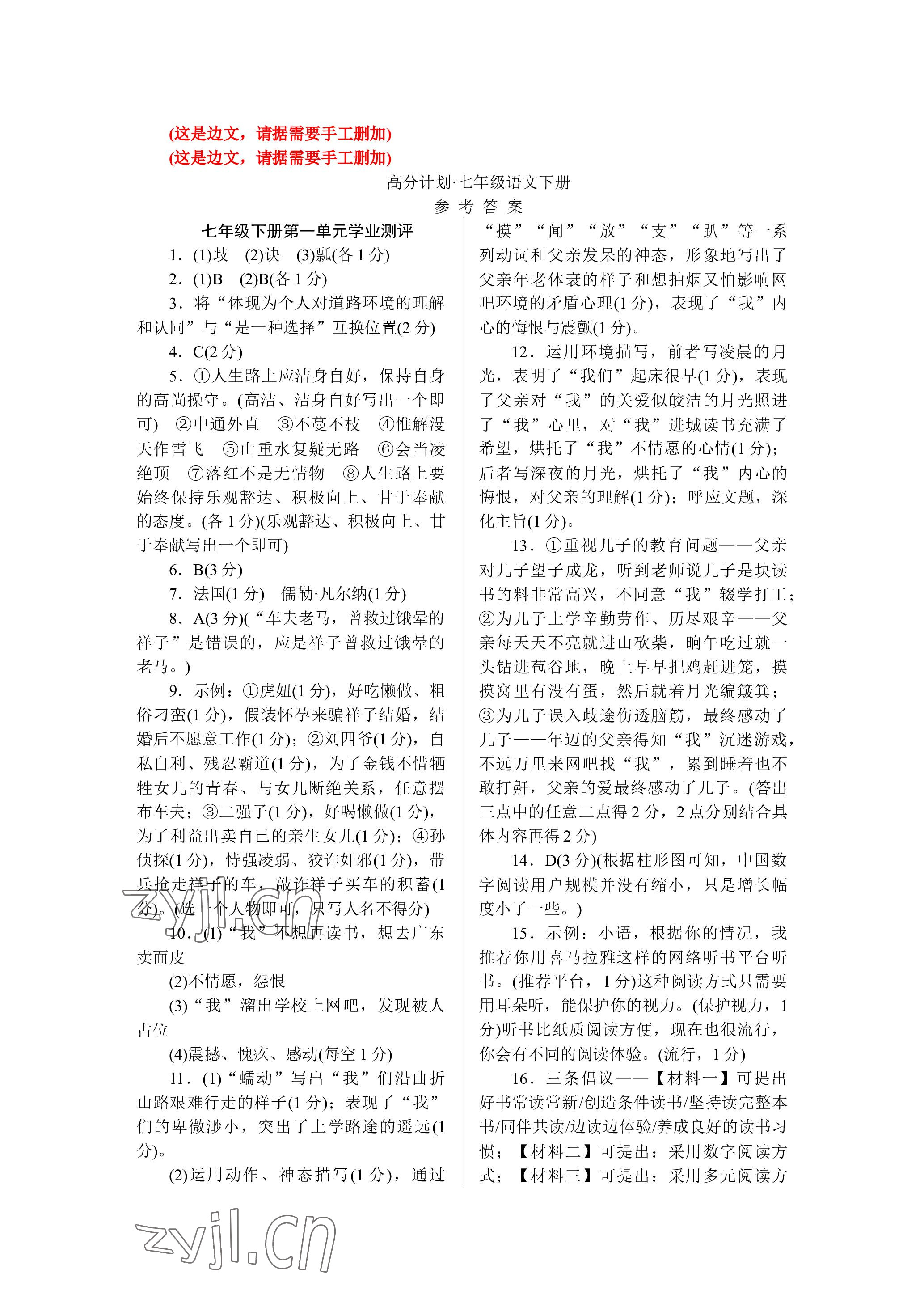 2023年高分計(jì)劃七年級(jí)語文下冊人教版 參考答案第1頁