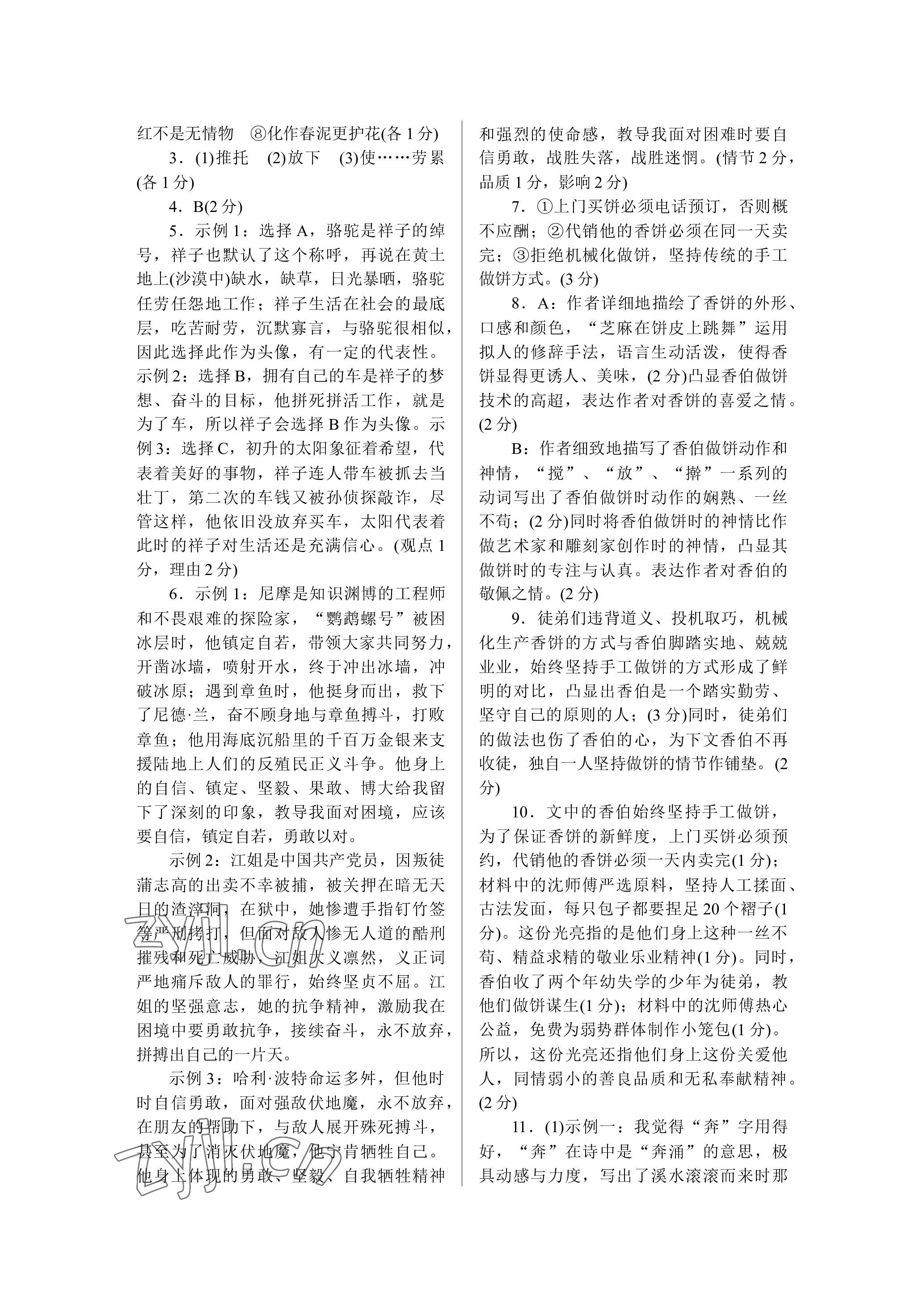 2023年高分計(jì)劃七年級(jí)語(yǔ)文下冊(cè)人教版 參考答案第7頁(yè)