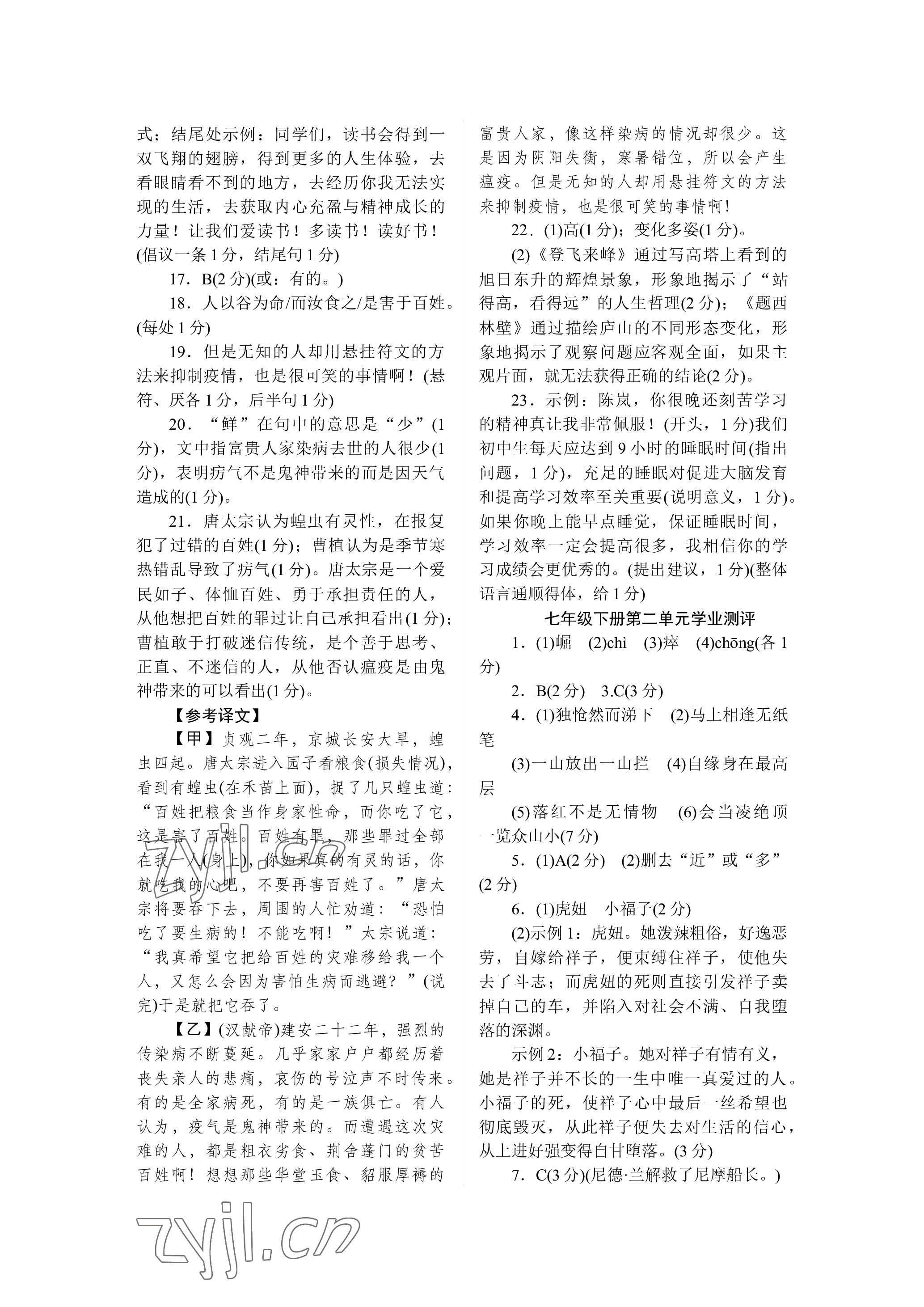 2023年高分計(jì)劃七年級(jí)語(yǔ)文下冊(cè)人教版 參考答案第2頁(yè)