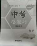 2023年中考總復(fù)習(xí)長(zhǎng)江出版社化學(xué)